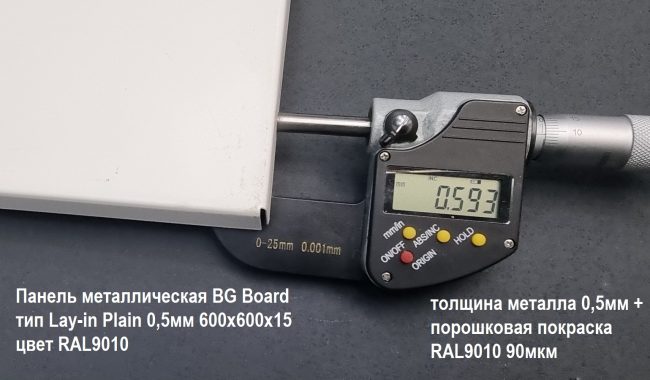 Панель металлическая BG Board тип Lay-in Plain 0,5мм 600x600x15 цвет RAL9010 (18 шт/6,48м2)